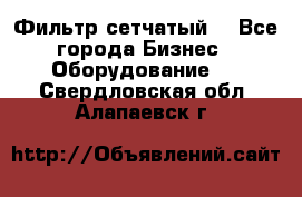 Фильтр сетчатый. - Все города Бизнес » Оборудование   . Свердловская обл.,Алапаевск г.